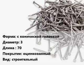 Гвоздь с конической головкой 3х70 оцинкованный строительный